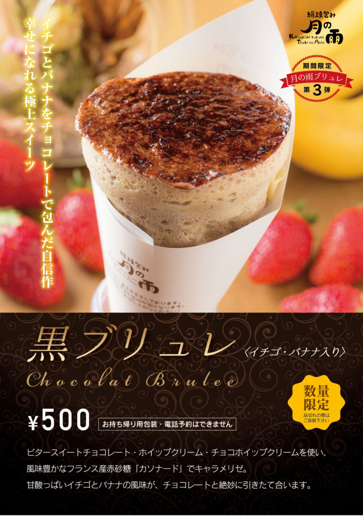 月の雨様「黒ブリュレ」ポスター