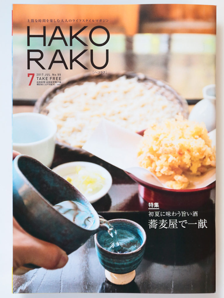 フリーマガジンHAKORAKU2017年7月号