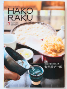 フリーマガジンHAKORAKU2017年7月号