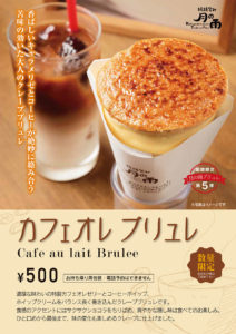 カフェオレブリュレポスター